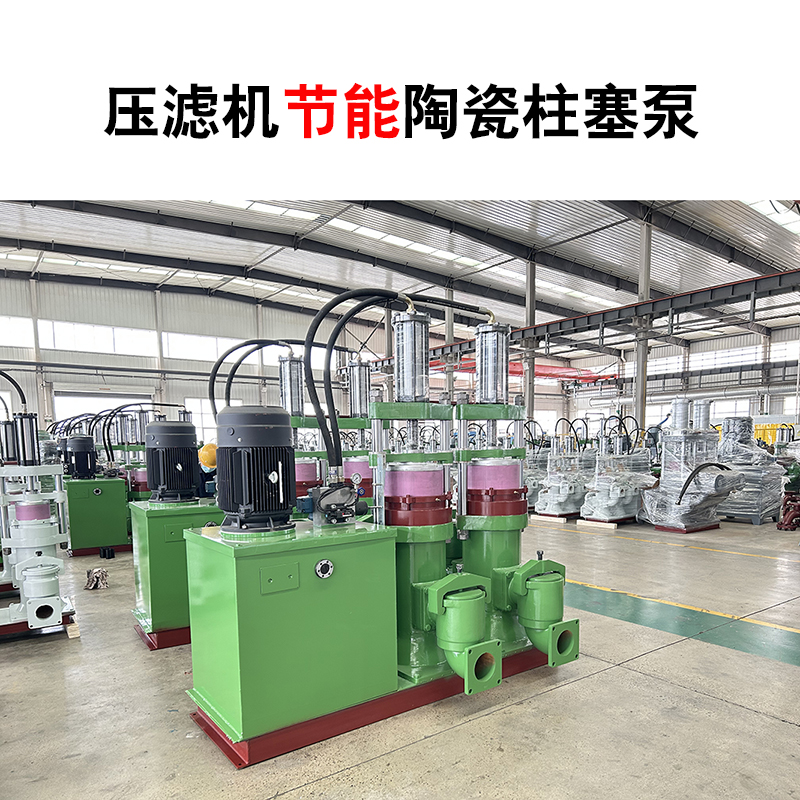 YB400壓濾機(jī)節(jié)能陶瓷柱塞泵 YB400壓濾機(jī)節(jié)能陶瓷柱塞泵
