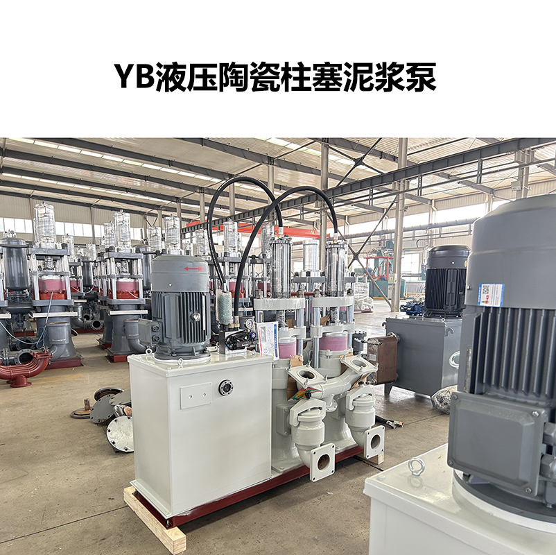 YB液壓陶瓷柱塞泥漿泵-19 YB液壓陶瓷柱塞泥漿泵-19