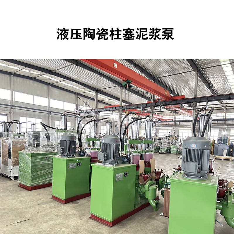 液壓陶瓷柱塞泥漿泵-02 液壓陶瓷柱塞泥漿泵-02